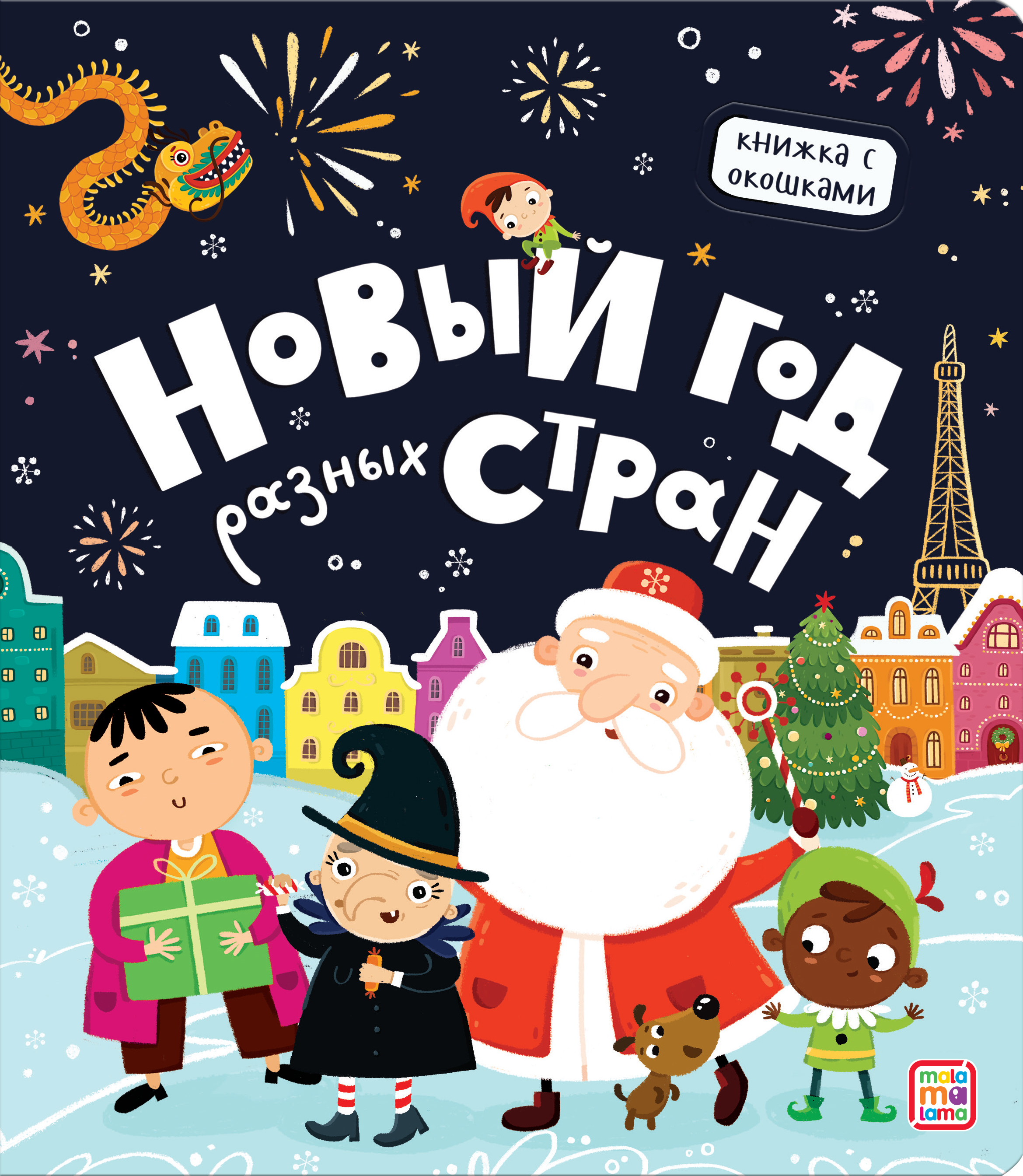 Новый год разных стран. Книжка с окошками