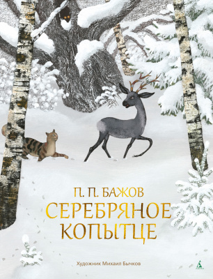 Серебряное копытце (иллюстр. М. Бычкова). Бажов П. Золотые сказки в иллюстрациях знаменитых художников