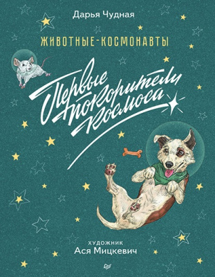 Животные-космонавты. Первые покорители космоса. Чудная Д. proКосмос