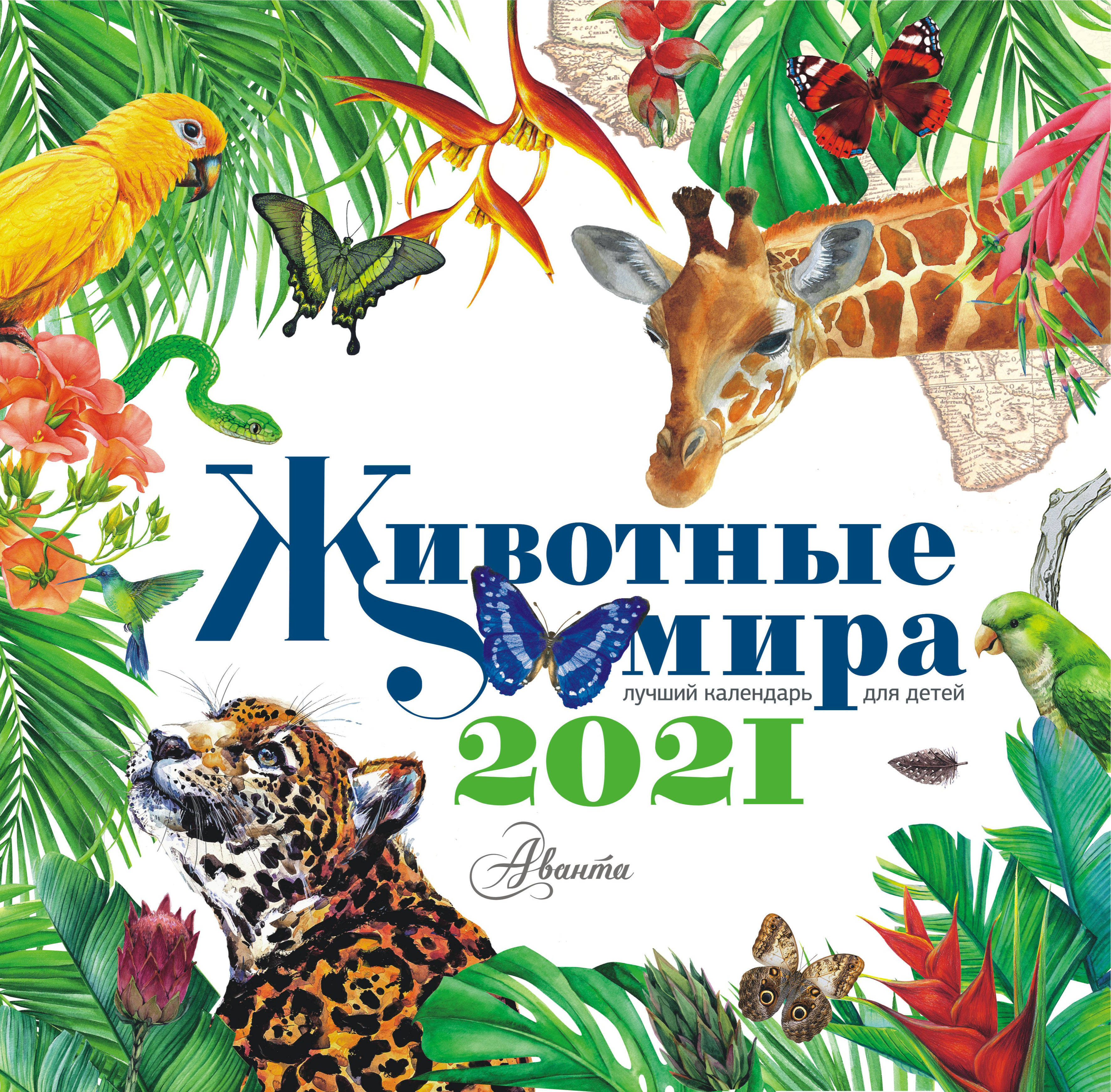 Календарь Животные мира 2021. Сладков Н.И., Воробьев А.Г. Календарь детский 2021