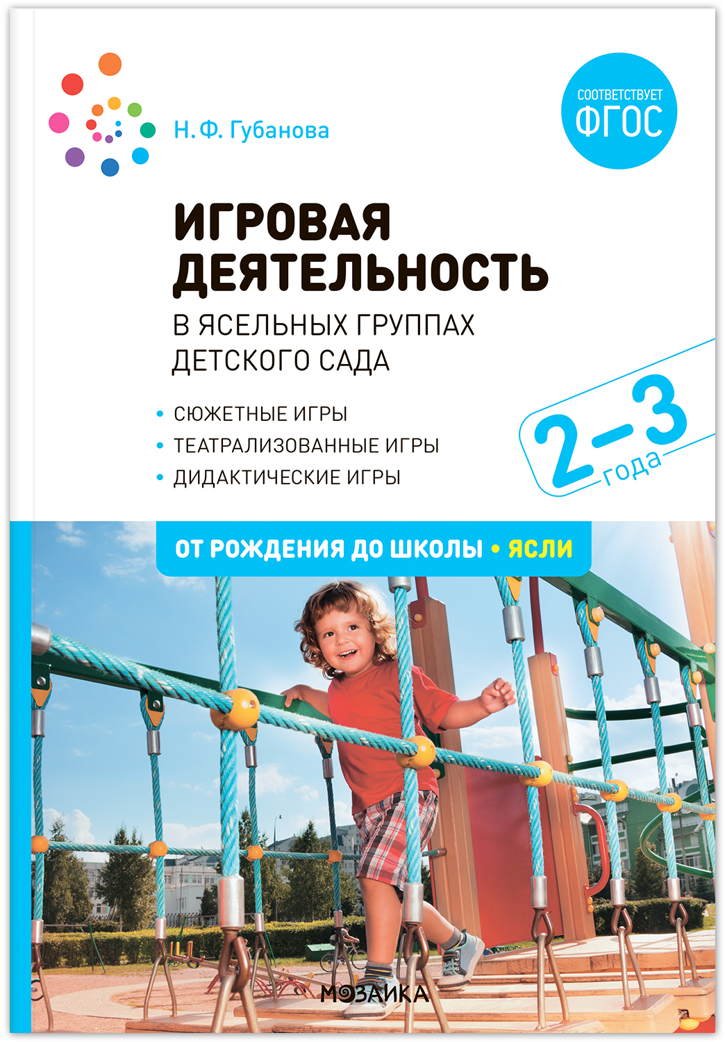 Игровая деятельность в ясельных группах детского сада. 2-3 года. Методическое пособие. ФГОС