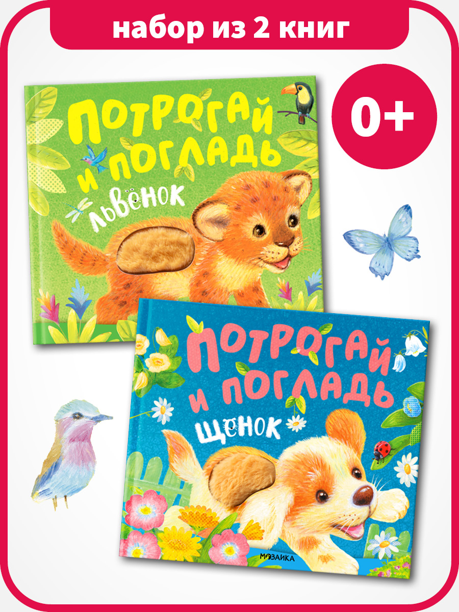 Потрогай и погладь. Набор из 2 книг.