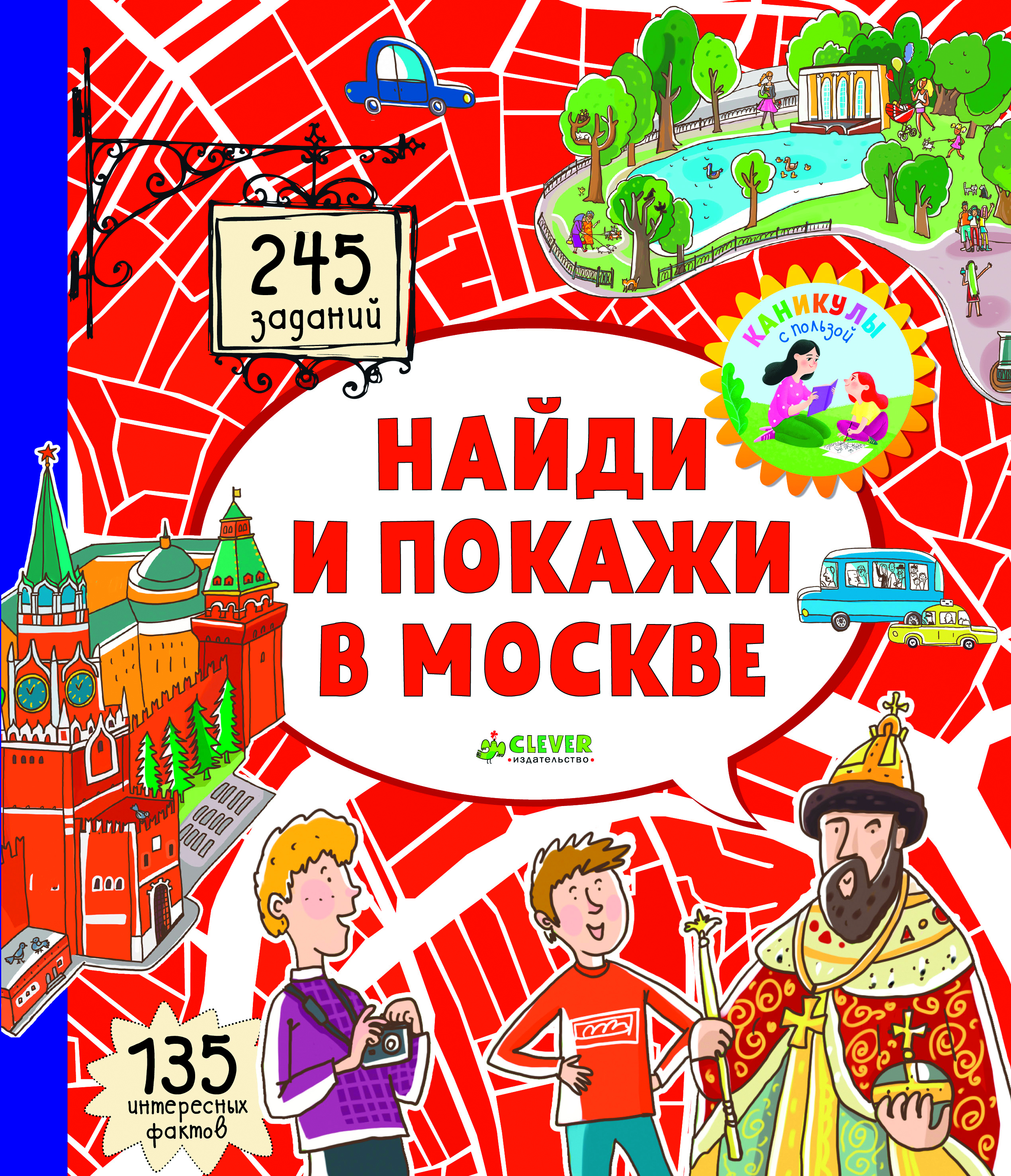Найди и покажи в Москве. Абрамов Р. Московские лабиринты
