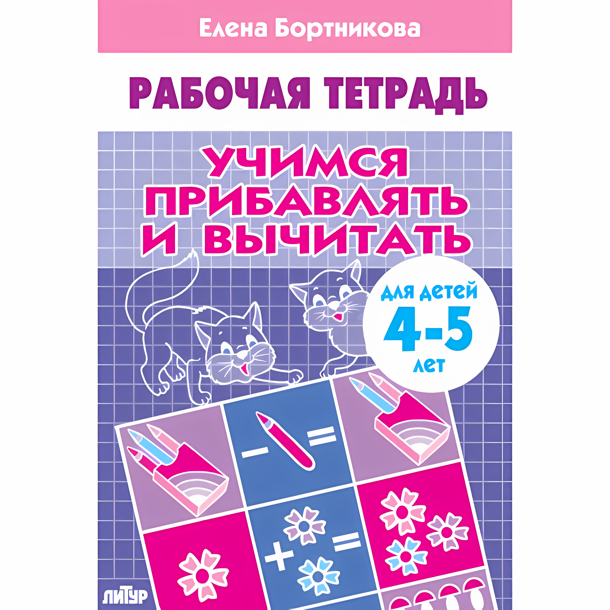 Учимся прибавлять и вычитать (для детей 4-5 лет). Бортникова Е.Ф. Рабочая тетрадь