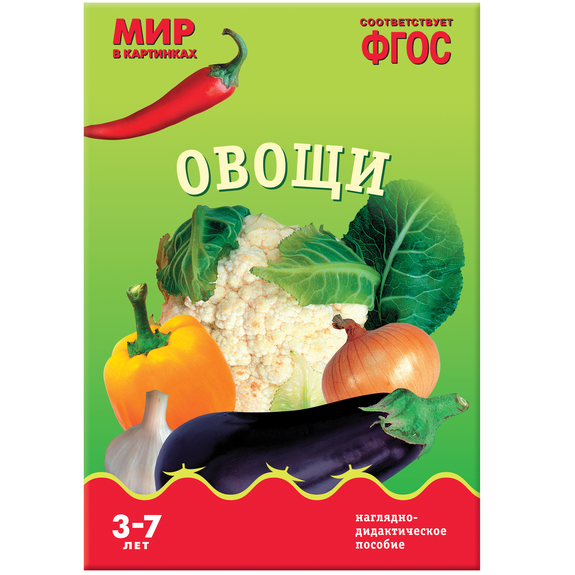 ФГОС Мир в картинках. Овощи.