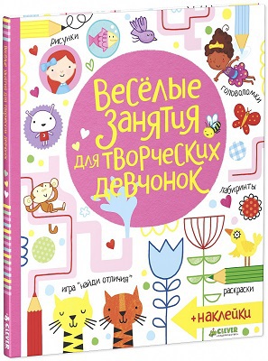 Рисуем и играем. Весёлые занятия для творческих девчонок + Наклейки