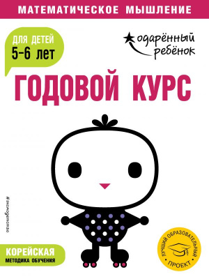 Годовой курс: для детей 5-6 лет (с наклейками). Одарённый ребёнок. Математическое мышление