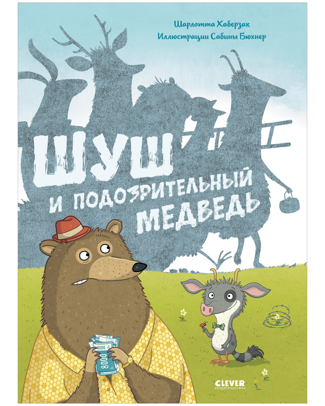Шуш и подозрительный медведь. Хаберзак Ш. Книжки-картинки