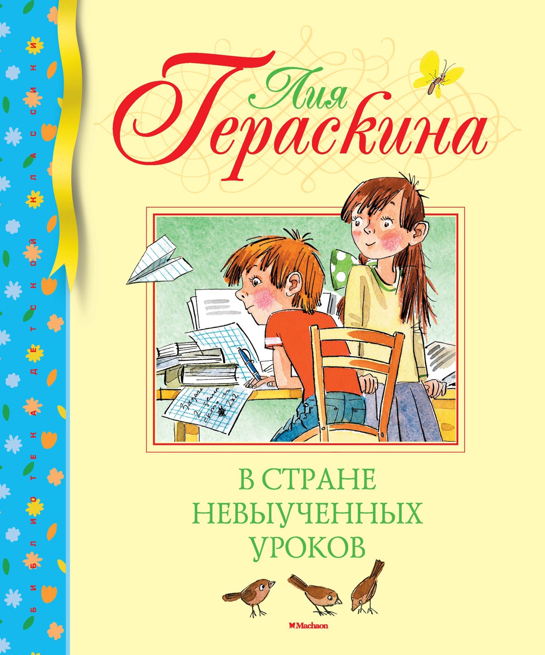 В Стране невыученных уроков. Гераскина Л. Библиотека детской классики