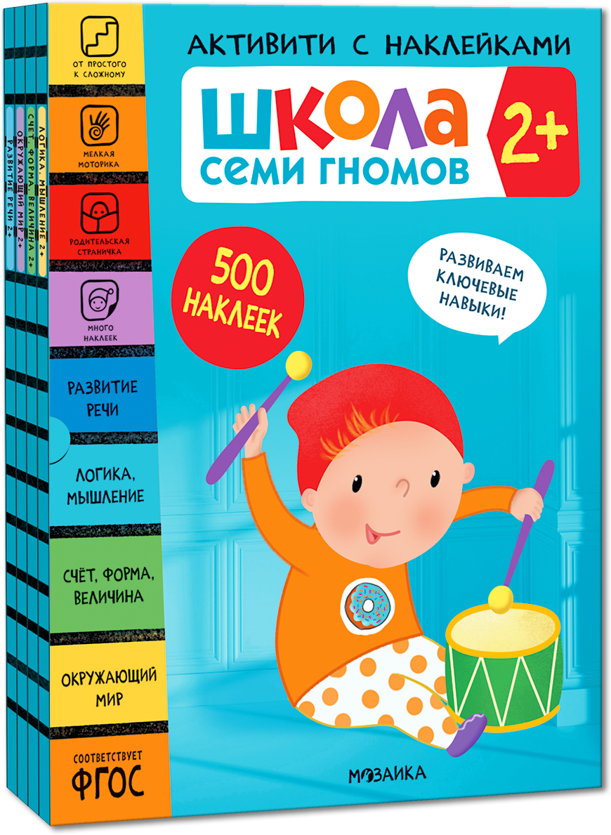 Школа Семи Гномов. Активити с наклейками. Комплект 2+