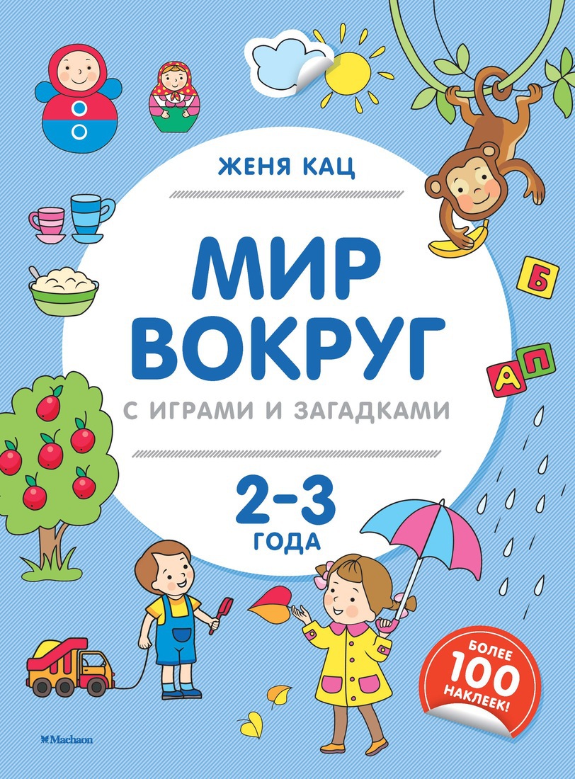 Мир вокруг с играми и загадками (2-3 года). Кац Ж. Методика Жени Кац. Книжки с наклейками