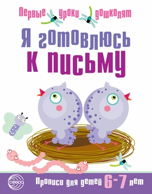 Я готовлюсь к письму. Прописи для детей 6-7 лет. ФГОС ДО. Чистякова Н.А. Первые уроки дошколят