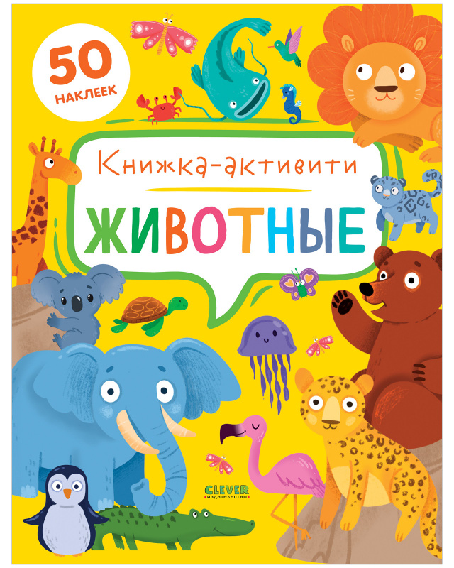 Животные. Книжка-активити. Брайт Д.Е. Clever-активити