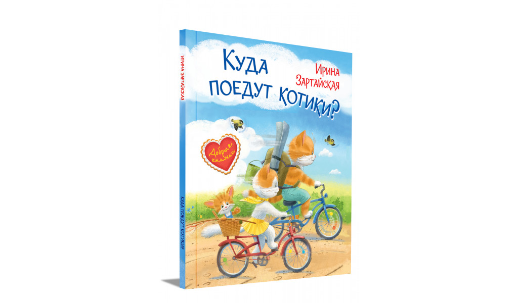 Куда поедут котики! Сказочная история. Добрые книжки
