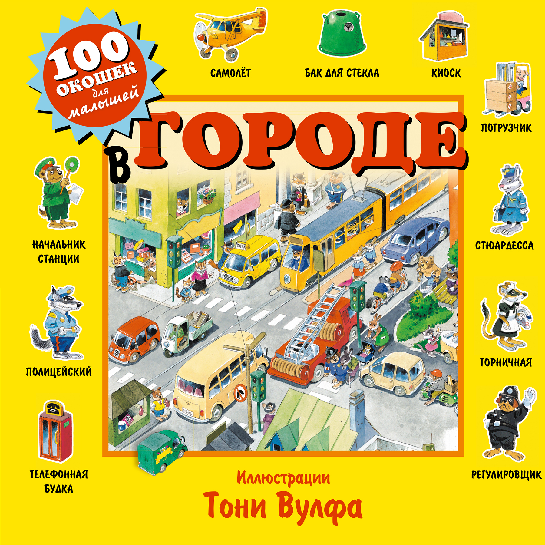 В городе. 100 окошек для малышей