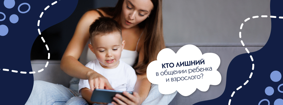 "Кто лишний в общении ребенка и взрослого? " "Кто лишний в общении ребенка и взрослого? "