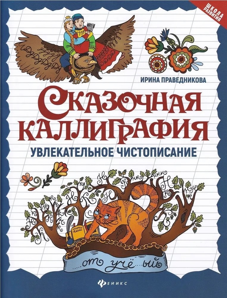 Сказочная каллиграфия: увлекательное чистописание