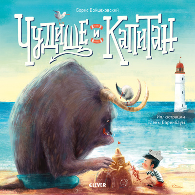 Чудище и капитан. Войцеховский Борис. Книжки-картинки