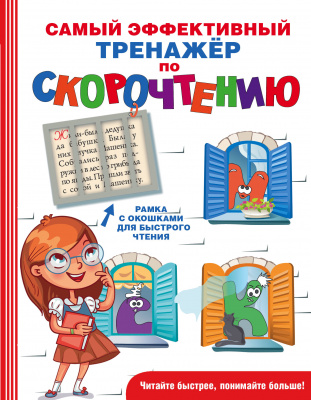 Самый эффективный тренажёр по скорочтению. Абдулова Г. Быстрое обучение чтению