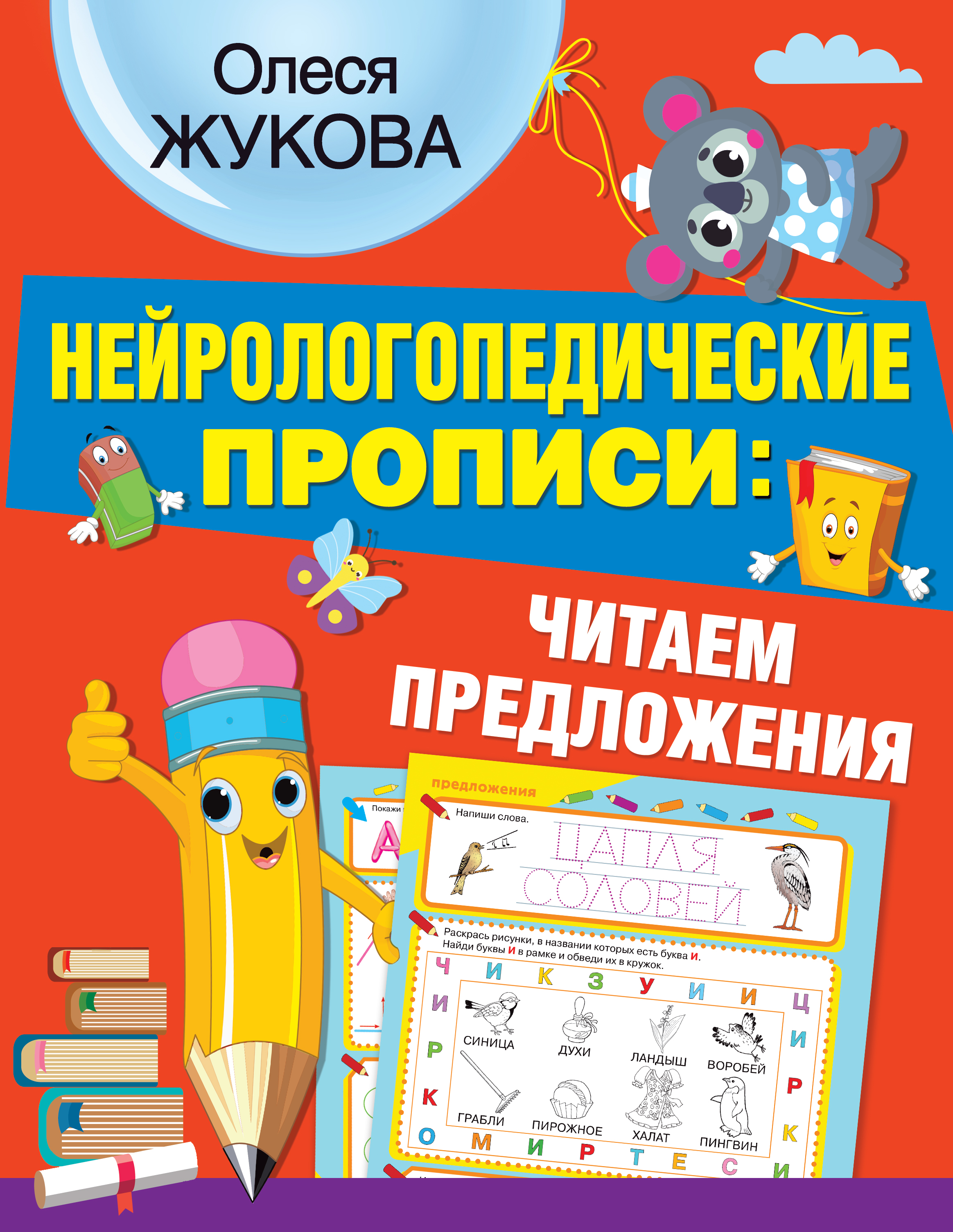Нейрологопедические прописи: читаем предложения. Жукова О.С. НЕЙРОлогопедические прописи
