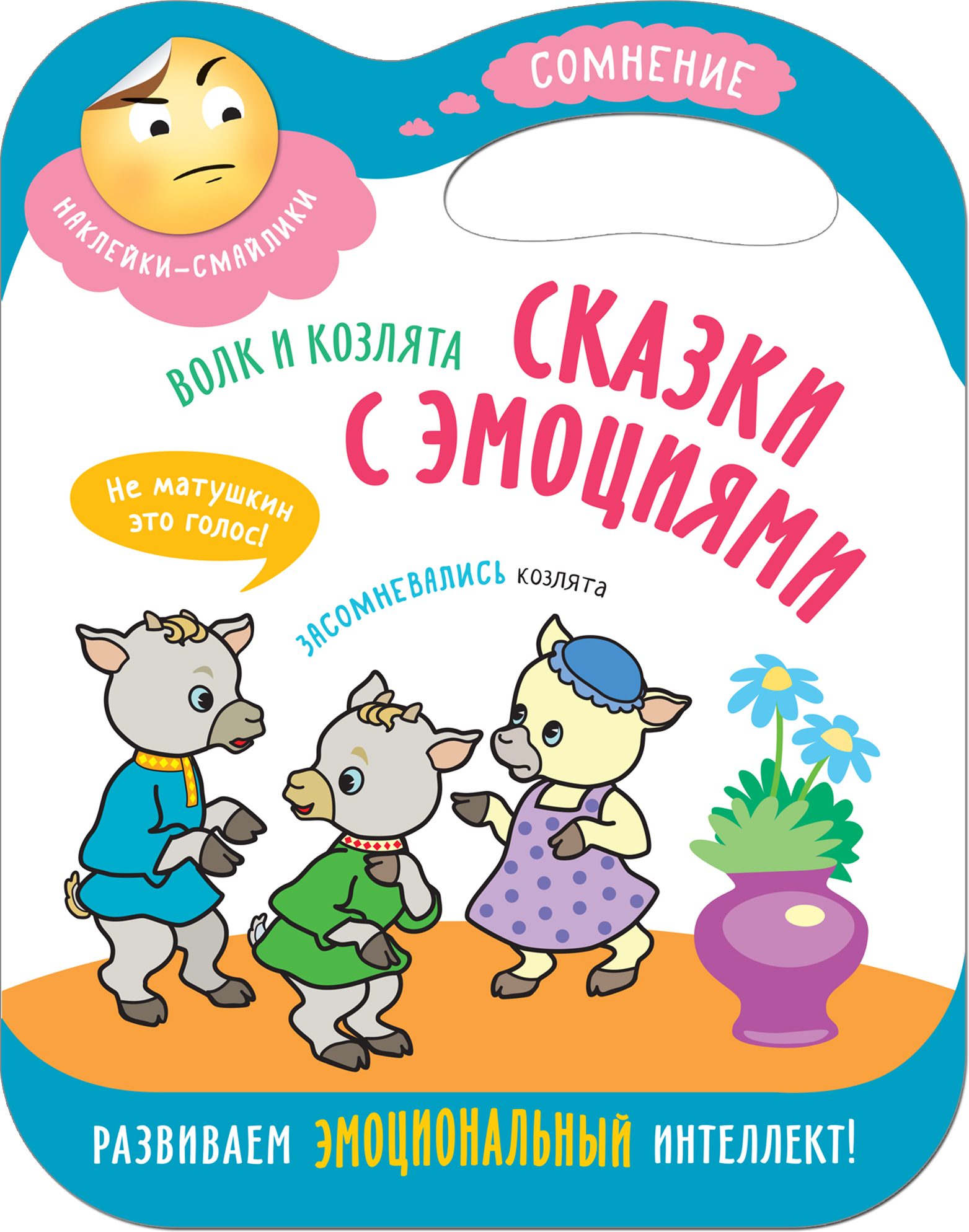 Волк и козлята (Сказки с эмоциями), книга с наклейками