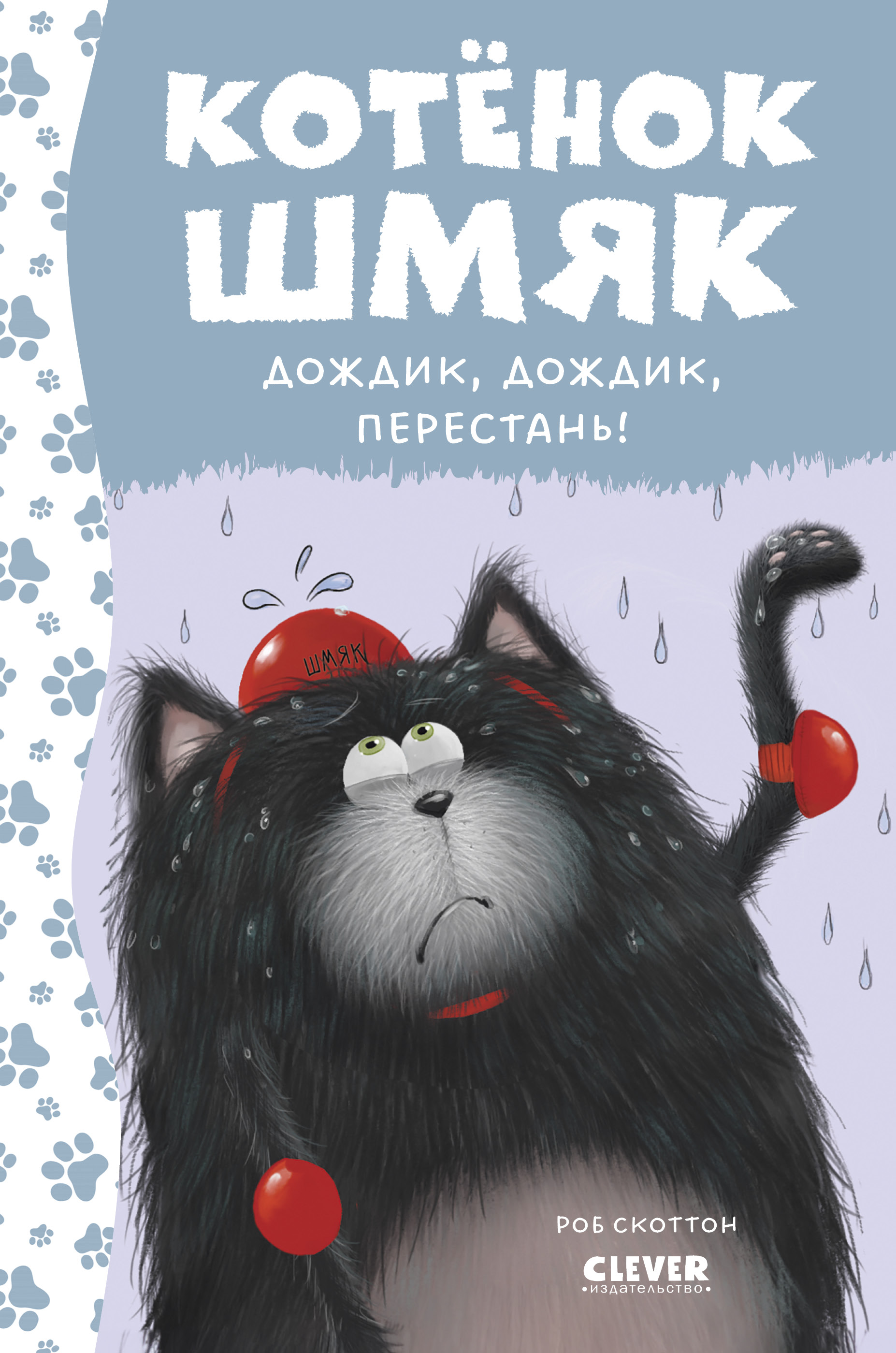 Котенок Шмяк. Дождик, дождик, перестань! (нов) /Скоттон Р.