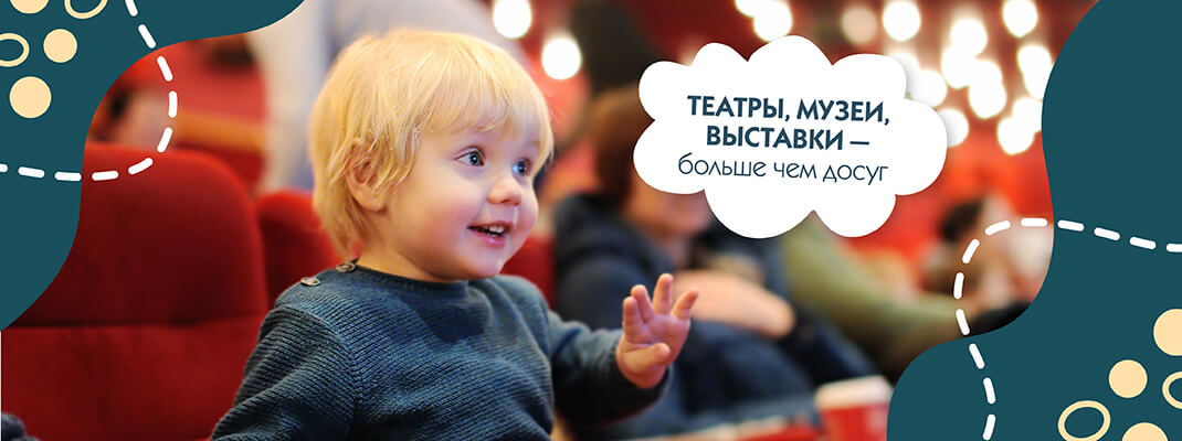 Театры, музеи, выставки — больше чем досуг