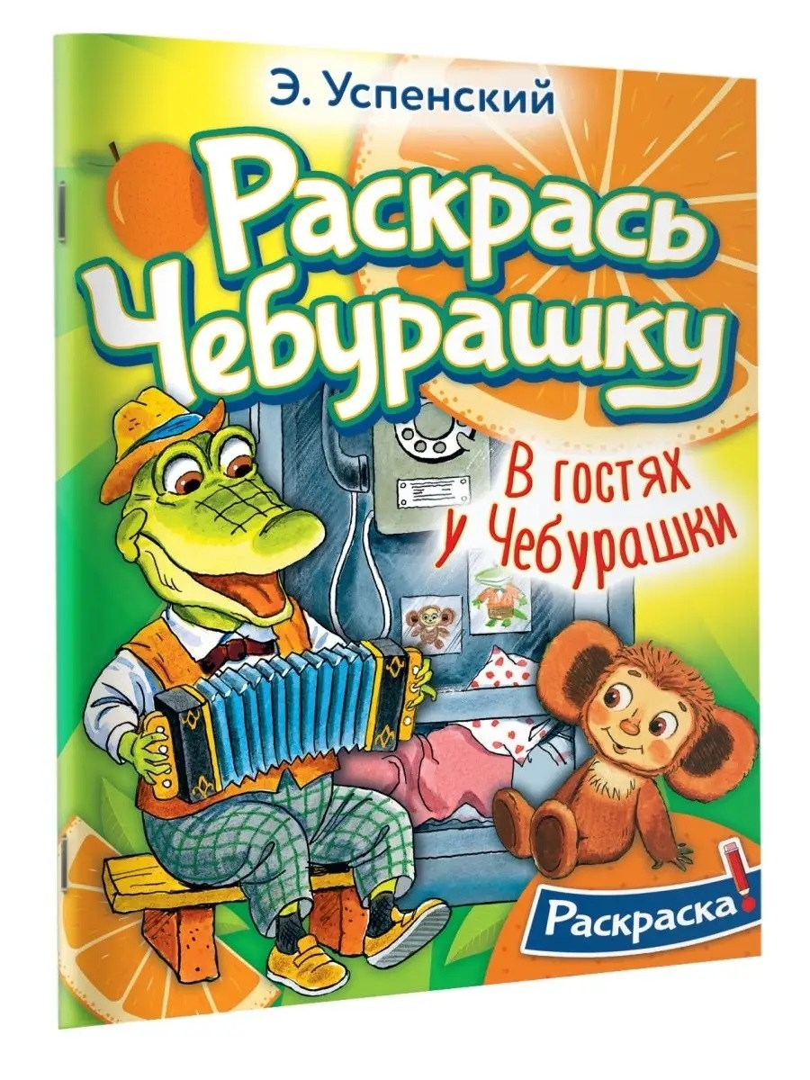 В гостях у Чебурашки