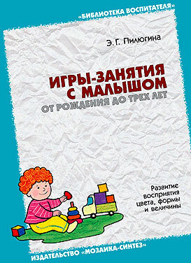 Игры-занятия с малышом от рождения до трех лет