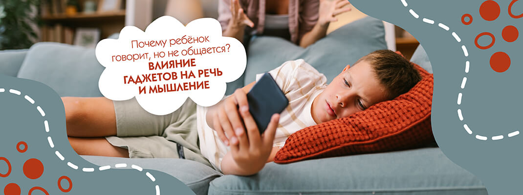 Почему ребёнок говорит, но не общается?» — Влияние гаджетов на речь и мышление