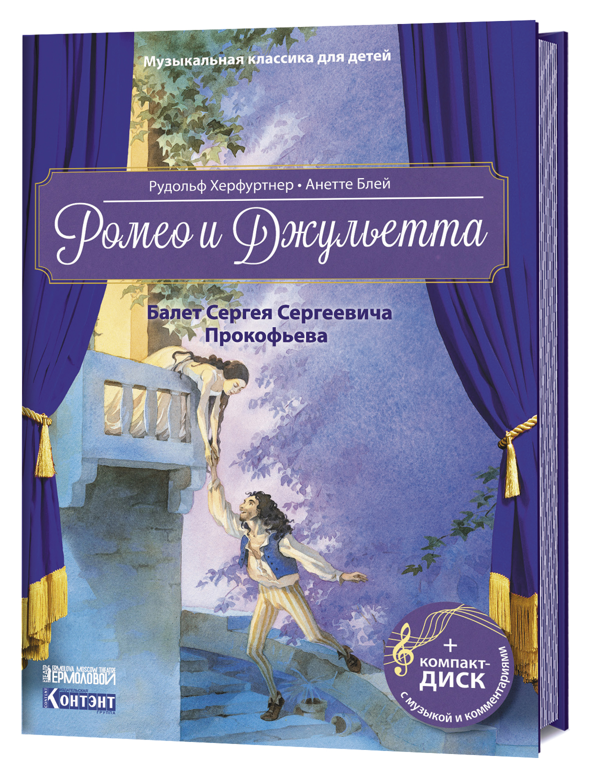 Музыкальная классика для детей. Ромео и Джульетта с CD и QR-кодом