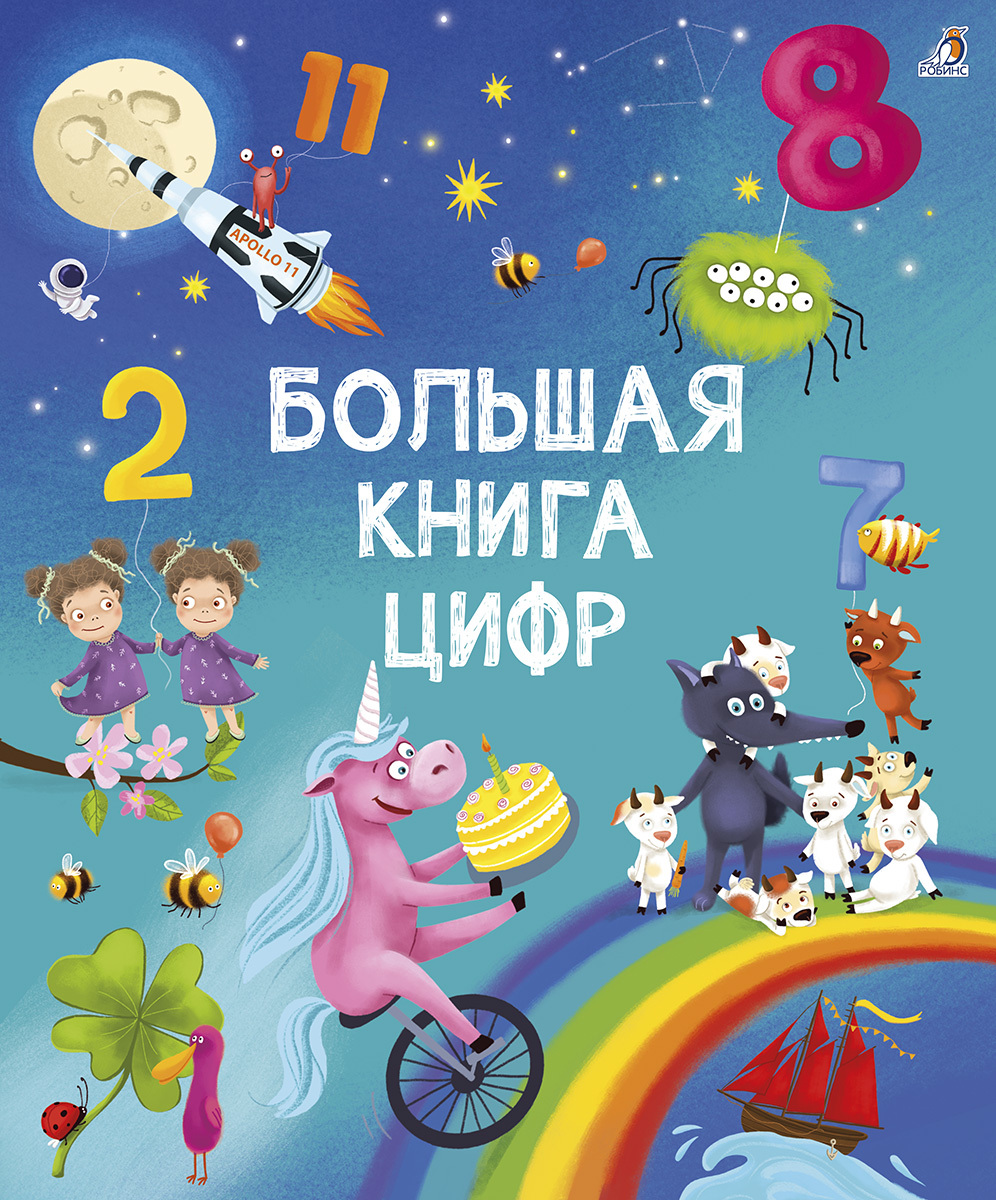 Большая книга цифр. Писарева Е., Гагарина М.