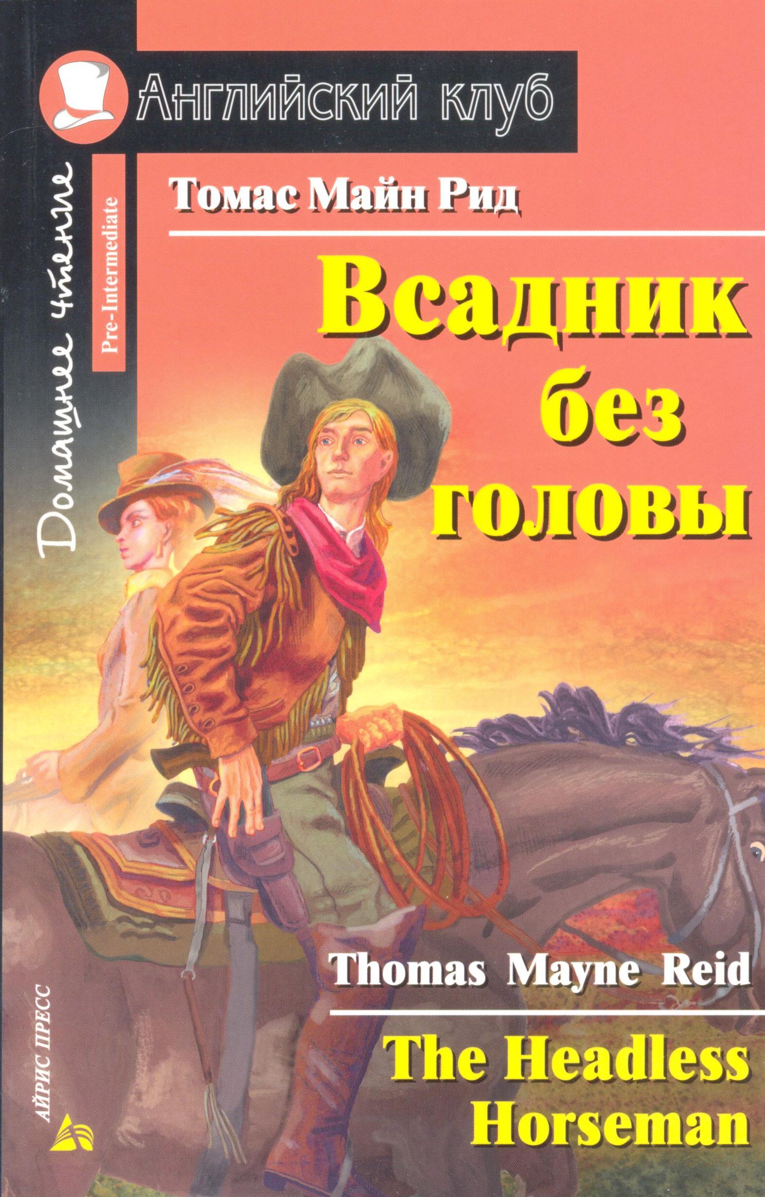 Всадник без головы. Домашнее чтение. Английский клуб