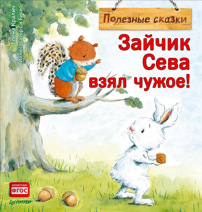 Зайчик Сева взял чужое! Полезные сказки 1+. Кралич Е.