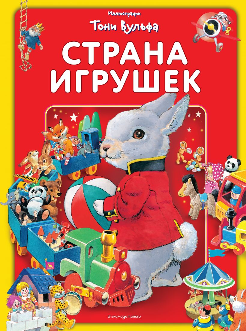 Страна игрушек. Виммельбух (илл. Тони Вульфа). Книги с иллюстрациями Тони Вульфа и Мэтта Вульфа