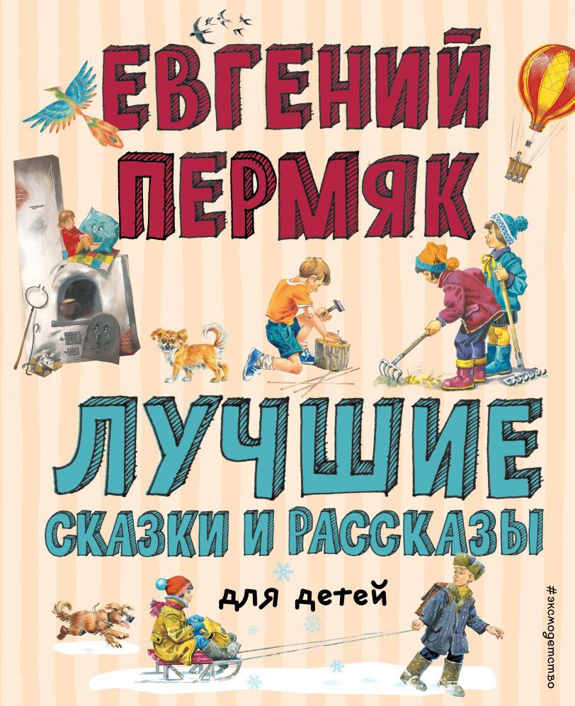 Лучшие сказки и рассказы для детей (ил. В. Канивца, И. Панкова). Пермяк Е.А. Лучшие книги для детей