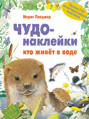 Кто живет в воде (Чудо-наклейки), книга с многоразовыми наклейками