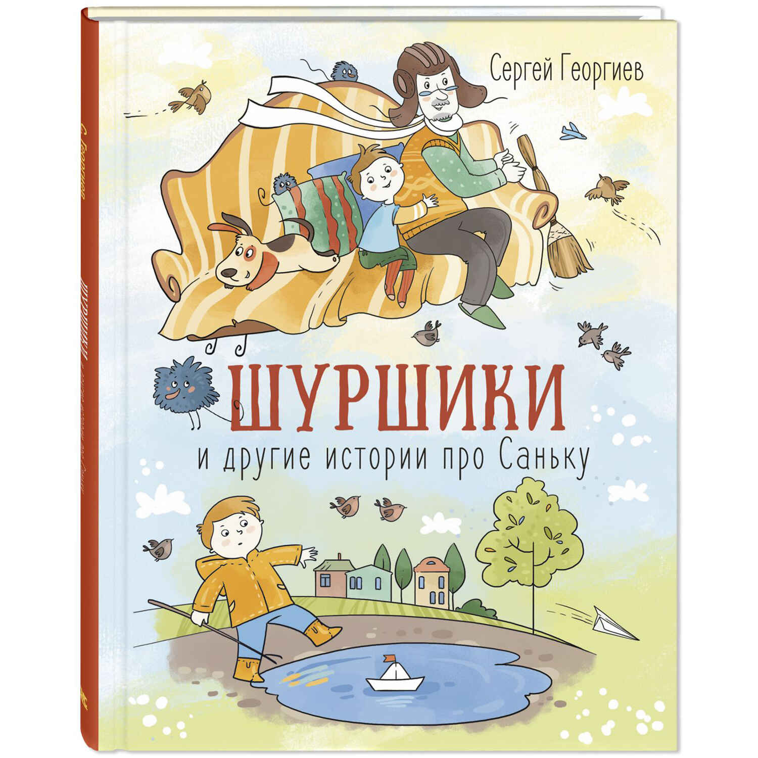 Шуршики и другие истории про Саньку : рассказы