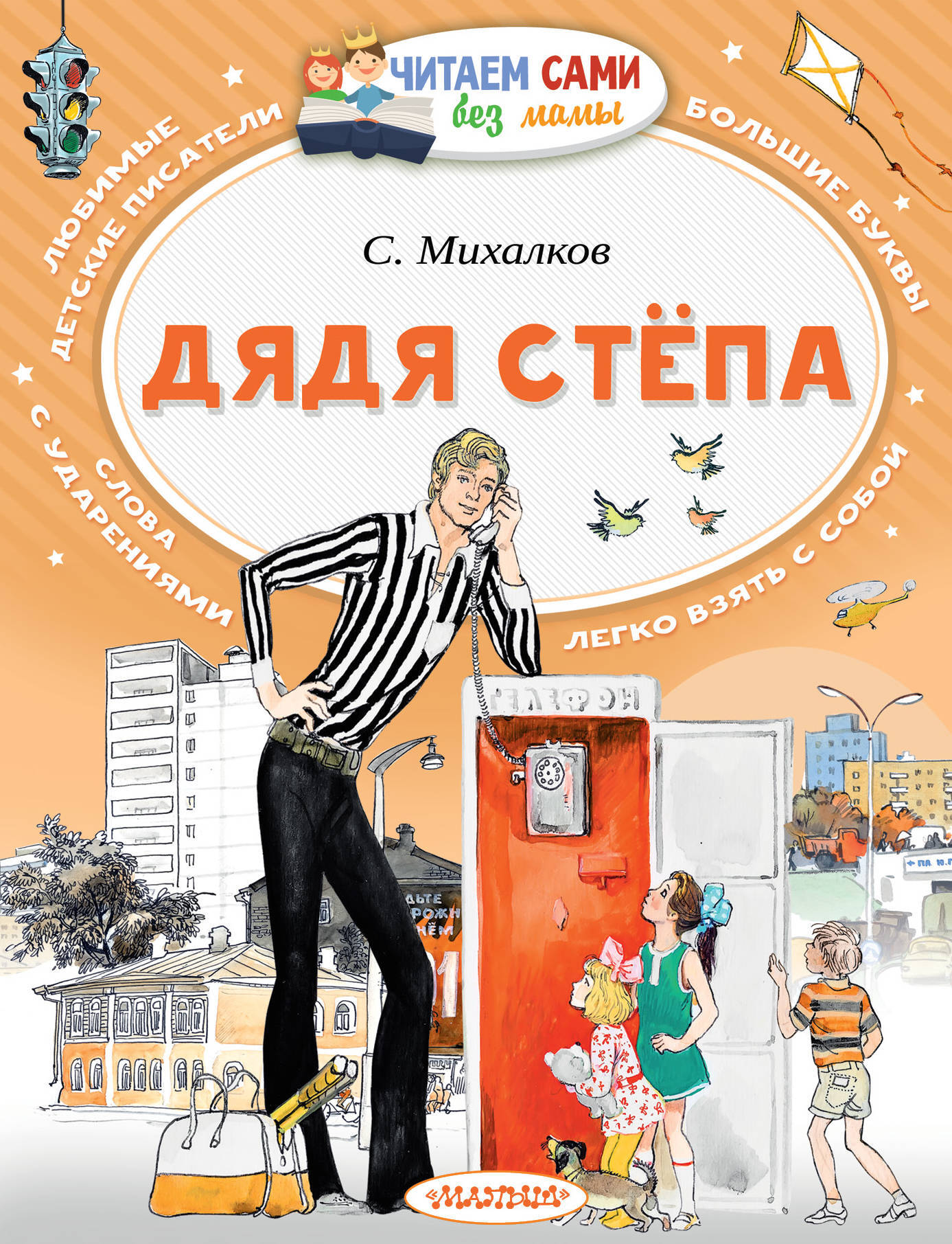 Дядя Стёпа. Михалков С.В. Читаем сами без мамы