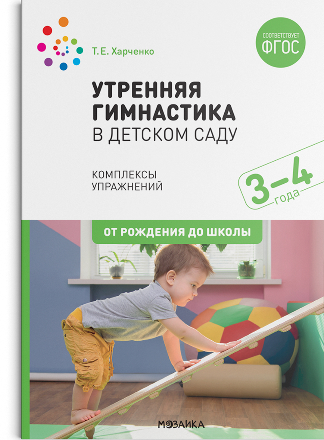 Утренняя гимнастика в детском саду. 3-4 года. Комплексы упражнений. ФГОС