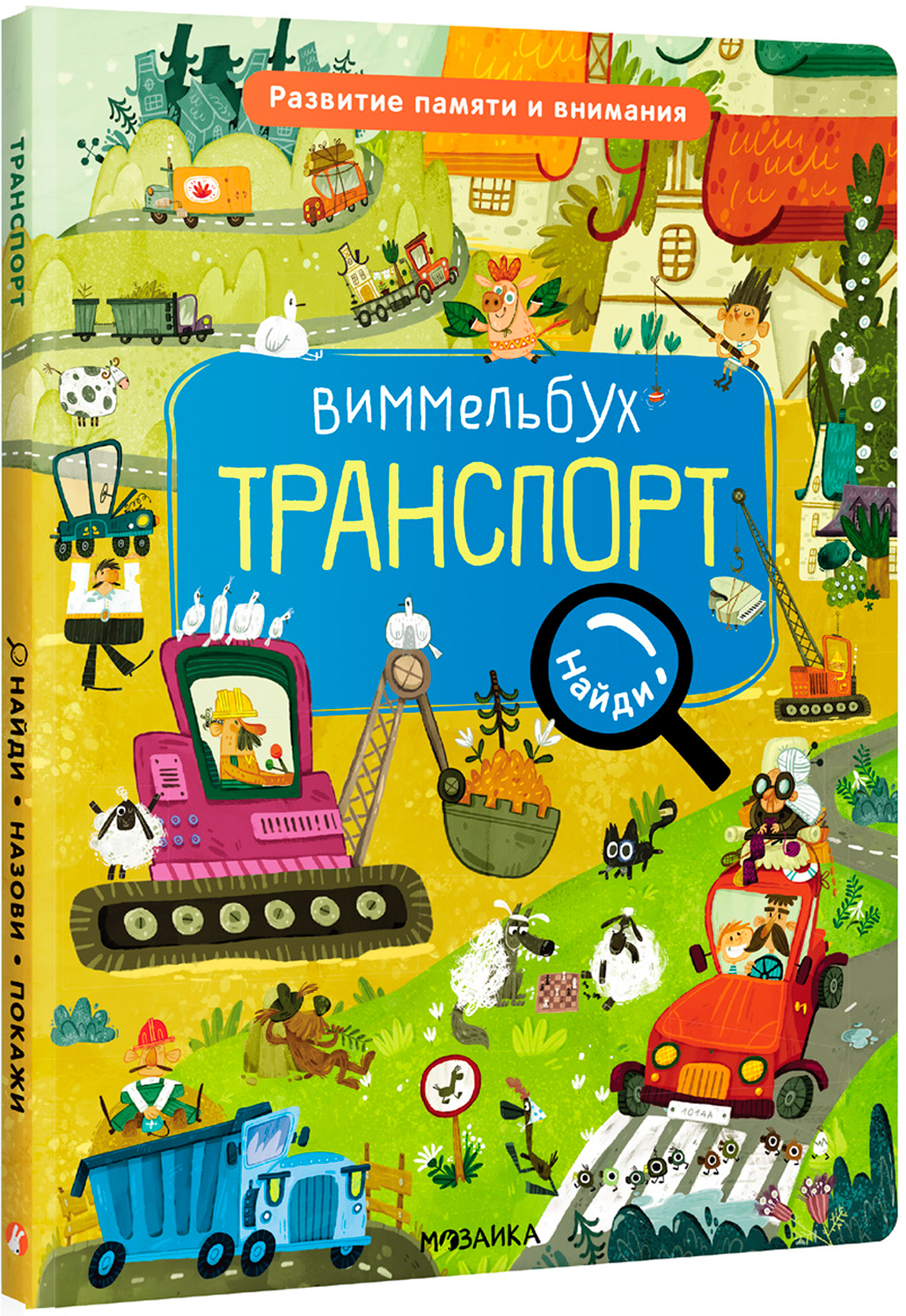 Транспорт (Виммельбух. Найди, назови, покажи)