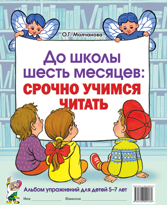 До школы шесть мясяцев: срочно учимся читать.Альбом упр. 5-7 лет.авт.Молчанова О.Г.