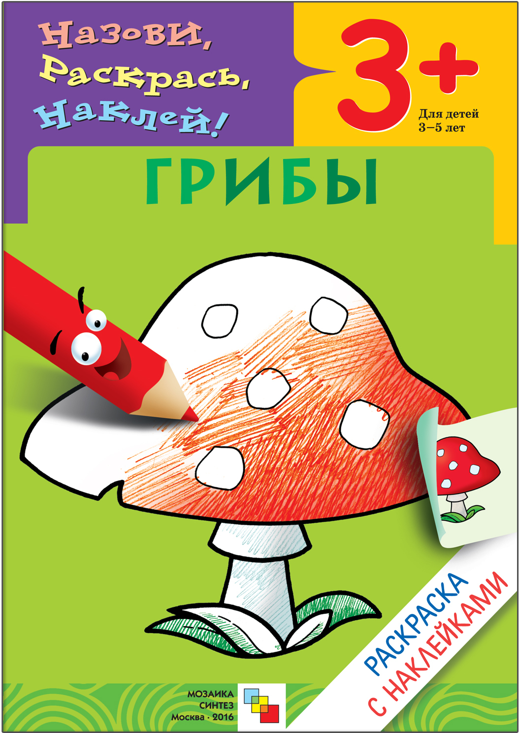 Грибы (Раскраски с наклейками), раскраска с наклейками