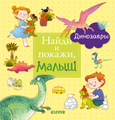 Найди и покажи, малыш. Динозавры. Найди и покажи