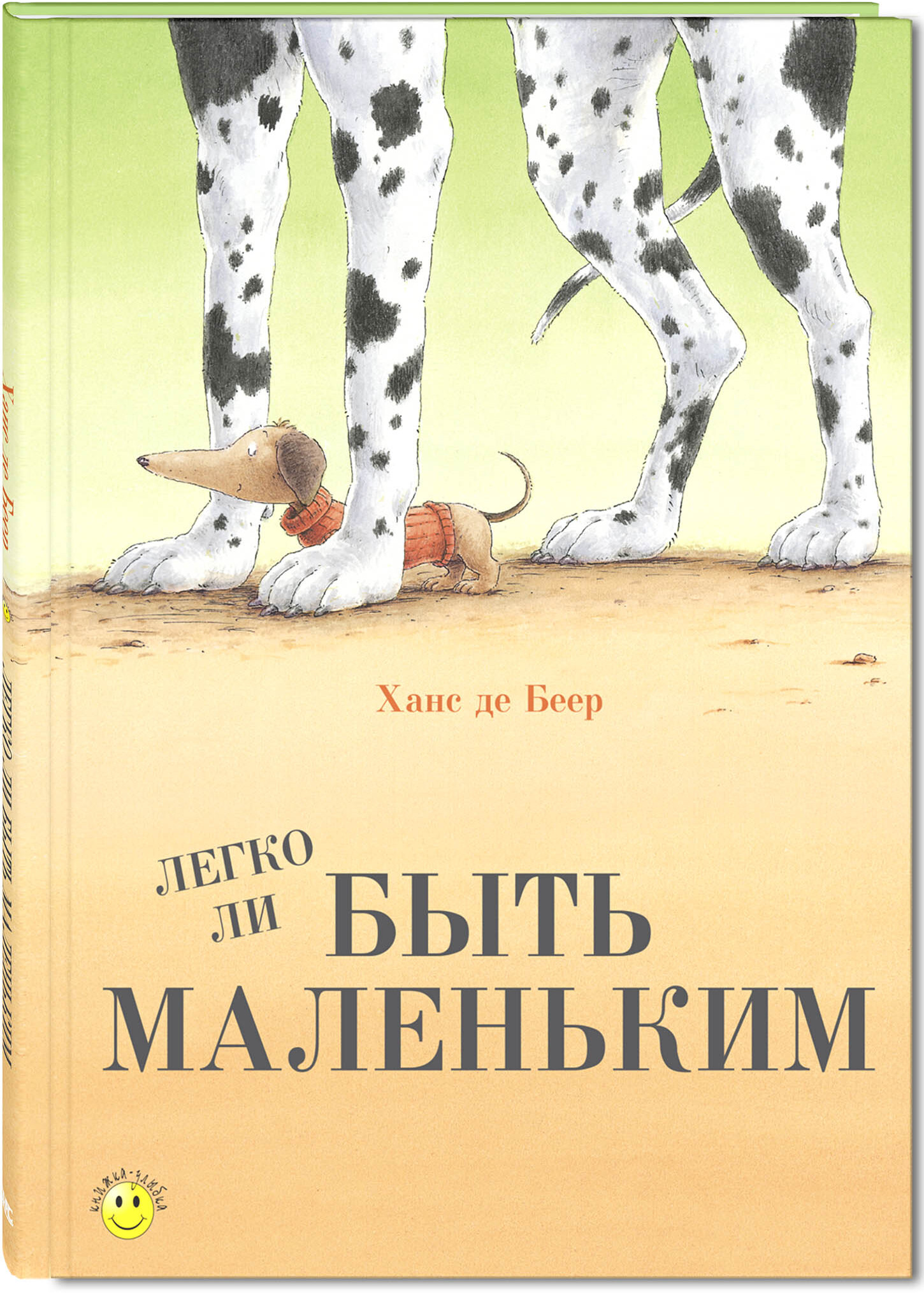 Легко ли быть маленьким. Де Беер Ханс. Книжка - улыбка