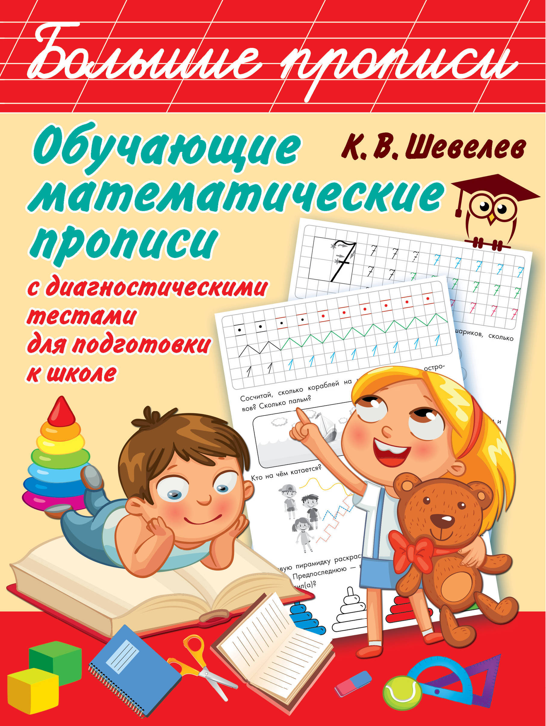Обучающие математические прописи. Шевелев К.В. Большие прописи
