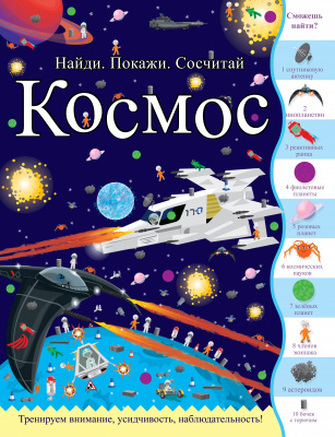 Космос. Джордж Джошуа. Найди, покажи, сосчитай
