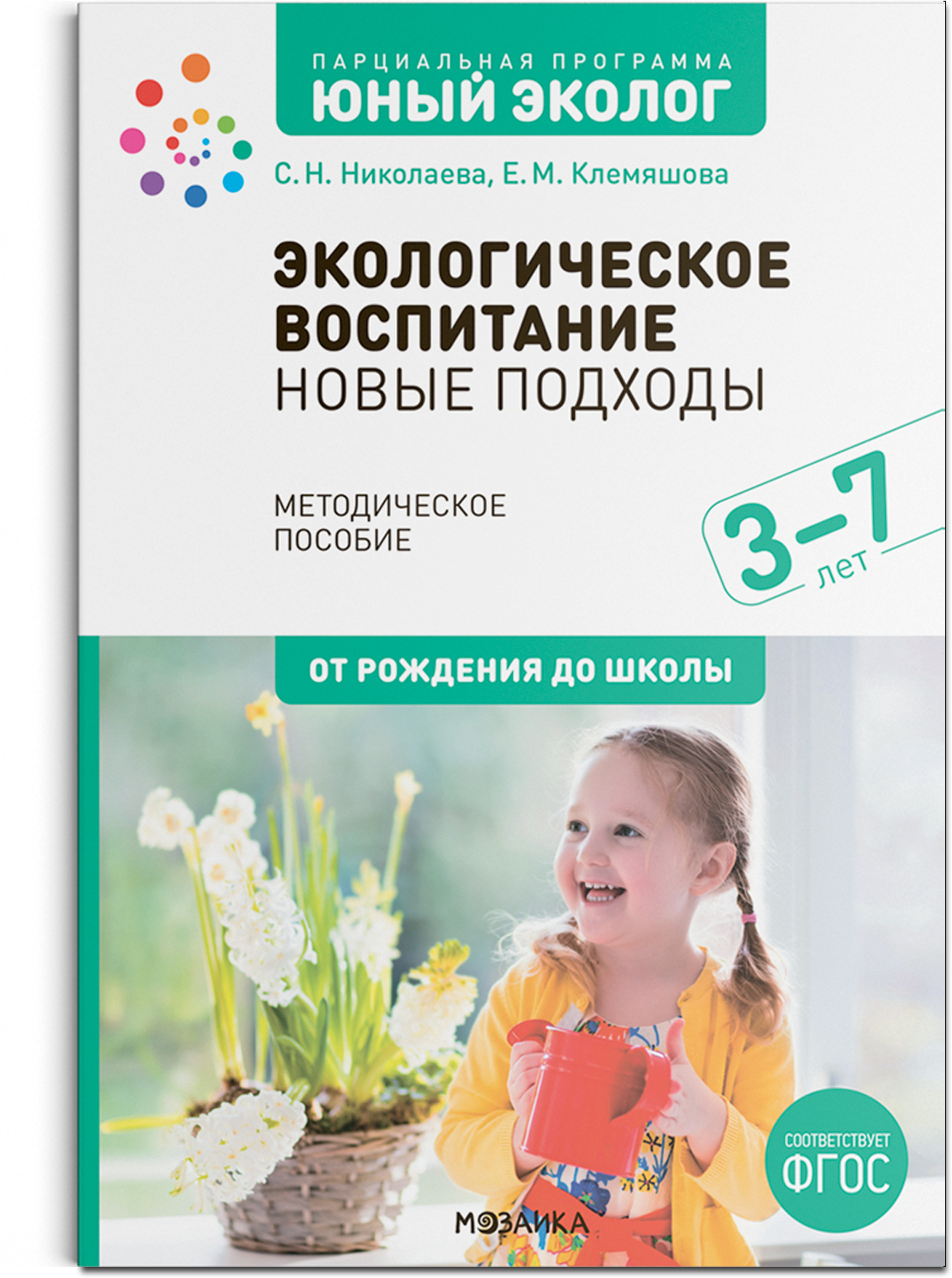 Экологическое воспитание: новые подходы. 3–7 лет. Парциальная программа «Юный эколог». Методическое пособие. ФГОС