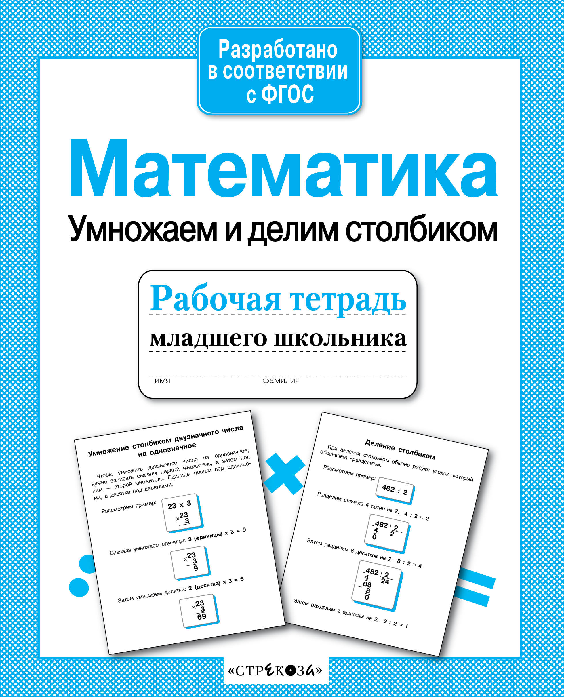 Рабочая тетрадь младшего школьника. Математика. Умножаем и делим столбиком. Знаменская Л.Ф.