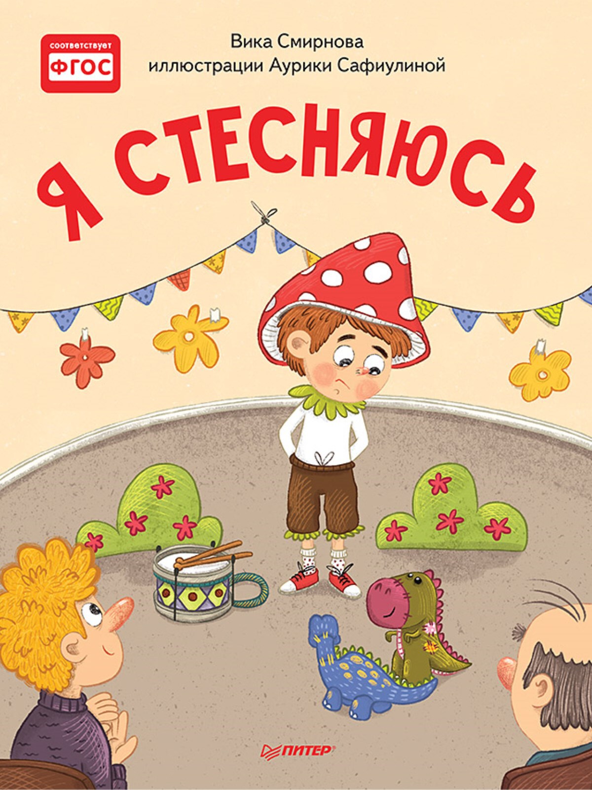 Я стесняюсь. Смирнова В., Сафиулина А.Г. Полезные сказки